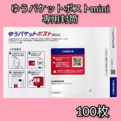 ゆうパケットポストmini専用封筒 100枚 b