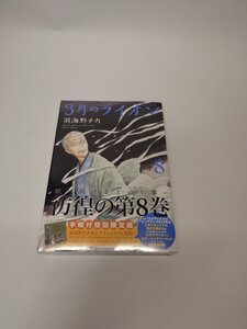 ３月のライオン　８巻　手帳付初回限定版　未開封品