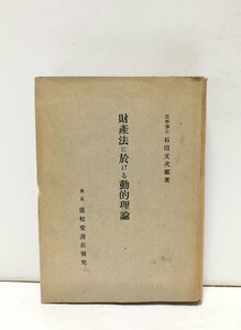 昭17 財産法に於ける動的理論 石田文次郎 485P