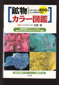 ☆『鉱物カラー図鑑) 単行本 』松原聰 (著)日本で採れる鉱物200種以上を収録