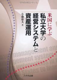 米国に学ぶ私立大学の経営システムと資産運用【単行本】《中古》