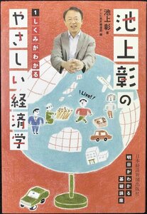 池上彰のやさしい経済学 1