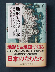 「地形で読む日本 ― 都・城・町は、なぜそこにできたのか」◆金田章裕（日経BP・新書）