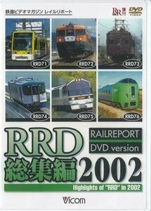 ◆開封DVD★『RRD総集編2002 鉄道界の総まとめ！永久保存版』 電車 鉄道 ユートラム 長野電鉄木島線 トマム・サホロエクスプレス★1円