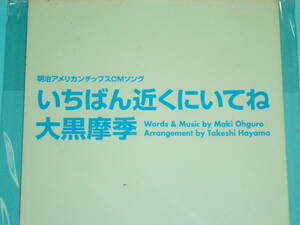 8cm　CD 美品 　100円均一　 大黒摩季 いちばん近くにいてね (№3618)