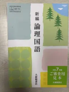 大修館書店　新編論理国語