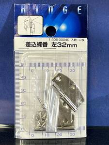 差し込み 【丁番 左32mm】 ちょうつがい 差込 蝶番 ドア 扉 窓 建材 DIY用品 住宅設備