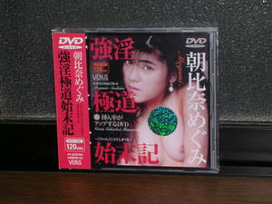 帯付DVD 朝比奈めぐみ／強淫極道始末記