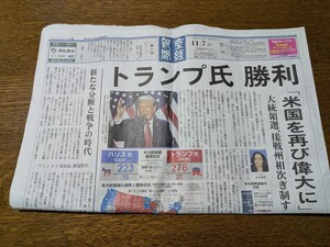 2024年11月7日産経新聞朝刊【トランプ米大統領選勝利】歴史的快挙達成記事ドナルド・トランプ候補の大統領返り咲きは132年ぶりだそうです。