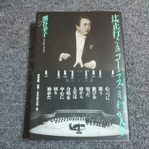 【初版】辻正行さんのコーラスこそわが人生 熊谷幸子／著