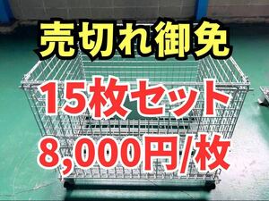 ★再入荷！★ 【15枚】中古メッシュパレット　セット　鉄カゴ　パレティーナ　網かご　廃棄物/ゴミ入れ/保管・収納　