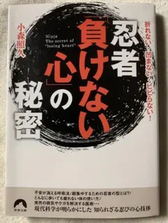 忍者「負けない心」の秘密 (青春文庫) 小森 照久