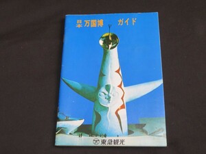 日本万国博覧会ガイド　大阪万博　東急観光　EXPO70