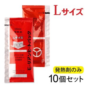 ●モーリアンヒートパック ハイパワーLサイズ 発熱剤 10個セット　/ 防災グッズ 備蓄 食品加熱用 非常用