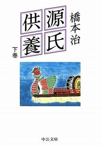 氏供養〈下〉 (中公文庫)