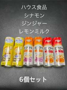 【送料無料】ハウス食品　ヒハツ＋シナモン ヒハツ＋ジンジャー パパン レモンミルク味 ６点セット