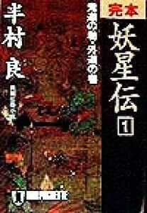 完本　妖星伝(１) 長編伝奇小説-鬼道の巻・外道の巻 ノン・ポシェット／半村良(著者)