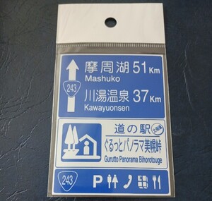 北海道 道の駅マグネット 美幌町 道の駅 ぐるっとパノラマ美幌峠 マグネット 標識 B 道の駅 マグネット 標識マグネット 美幌 びほろ 美幌峠