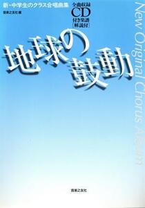 地球の鼓動 新・中学生のクラス合唱曲集/音楽之友社(著者)