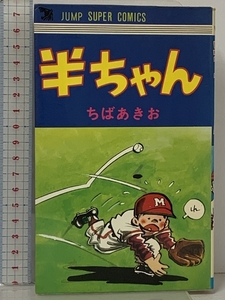 初版 半ちゃん 集英社 ちばあきお