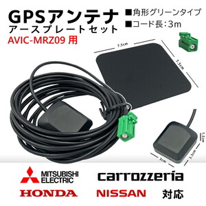 AVIC-MRZ09 用 カロッツェリア GPS アンテナ 置き型 底面 マグネット 高感度 高受信 角型 3ｍ カプラーオン アースプレート セット