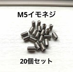 送料無料　M5ステンレスイモネジ20個セット長さ約8mm　ラジコン精密機器などに