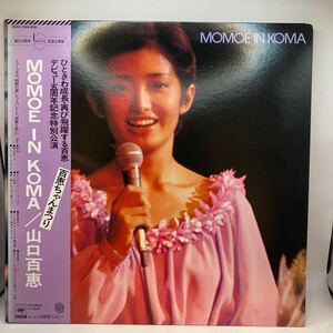 美盤 2LP 二枚組 山口百恵 MOMOE IN KOMA 見開きジャケット レコード