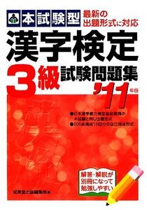 本試験型 漢字検定3級試験問題集(’11年版)/成美堂出版編集部【編】