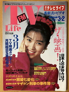 ★週刊テレビライフ 1990/3/2 西村知美 沢口靖子 滝田栄 原日出子 伊崎充則 渡辺裕之 石田ゆり子 ペンギン物語 スーパーマンII 幕末塾