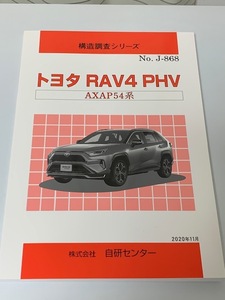 構造調査シリーズ　トヨタ　ＲＡＶ４ＰＨＶ　ＡＸＡＰ５４系　No.J-868