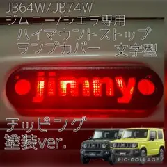 JB64/JB74ジムニー/シエラ専用ch文字ハイマウントストップランプカバー8