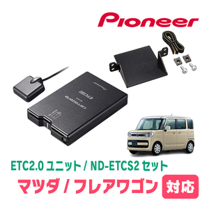 フレアワゴン(MM53S・H30/2～R5/12)用　PIONEER / ND-ETCS2+AD-S101ETC　ETC2.0本体+取付キット　Carrozzeria正規品販売店