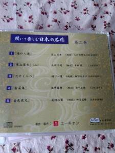 朗読CD聞いて楽しむ日本の名作第二巻