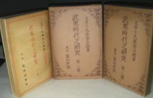 「武家時代之研究　全三巻」　大森金五郎著　冨山房　昭和２年～１２年発行