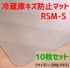 セイコーテクノ 冷蔵庫キズ防止マット Sサイズ ～200Lクラス RSM-S 53cm×62cm　10枚セット