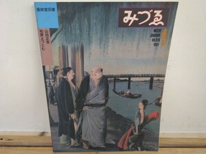 h-13◆『みづゑ / 山田正亮 柏原えつとむ 亜欧堂田善特集 1981年 美術出版社』 240821 