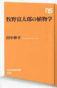 牧野富太郎の植物学 NHK出版新書/田中伸幸(著者)