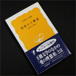 「色好みの構造 王朝文化の深層」中村真一郎 