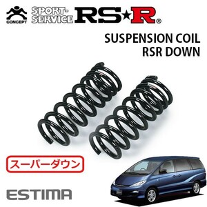 RSR スーパーダウンサス フロントのみ エスティマ ACR30W H15/5～H17/12 FF アエラスS