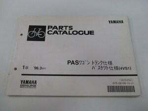 パス パーツリスト 1版 ヤマハ 正規 中古 バイク PAS ワゴントランク バスケット仕様 4VS1 4VS-001001～ oS 車検 パーツカタログ