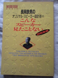 ONTOMO MOOK AUDIO 長岡鉄男のオリジナル・スピーカー設計術 こんなスピーカー見たことない 図面集編 音楽之友社