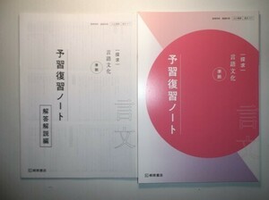 探求　言語文化　準拠　予習復習ノート　桐原書店　別冊解答・解説編付属