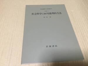 【送料込\600】岩波講座 応用数学　社会科学における数理的方法／竹内　啓