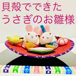 新品 うさぎ お雛様 貝殻 雛祭り 雛人形 ひなまつり 和室 和風 置物 貝がら ウサギ 桜 橘 着物 レトロ 手芸 桃の節句