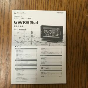 【1935】ユピテル ＧＷＲ63sd 取説　中古