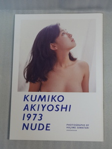 希少・レア☆秋吉久美子　写真集☆KUMIKO AKIYOSHI 1973 NUDE☆2016年3月初版第1刷発行☆小学館☆送料込