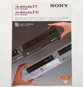 【カタログ】「SONY ベータマックスF7 SL-F7 / ベータマックスF11 SL-F11 カタログ」(1982年11月)