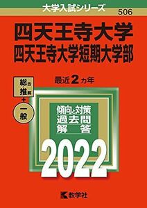 [A12256340]四天王寺大学・四天王寺大学短期大学部 (2022年版大学入試シリーズ) 教学社編集部