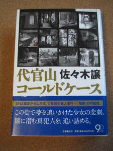 送料込み★代官山コールドケース★佐々木 穣著　文藝春秋社　単行本