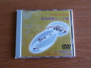 送料185～ ◇ DVD カラオケ ２６ 愛唱演歌ヒット撰 ◆港町情話　思い酒　望郷江差　しのぶの渡り鳥　海峡　なごり酒　感謝　他　定価3000円